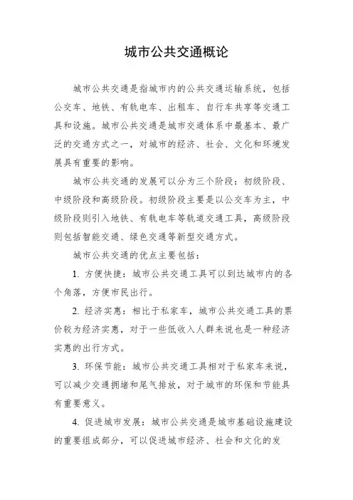 城市公共交通概论