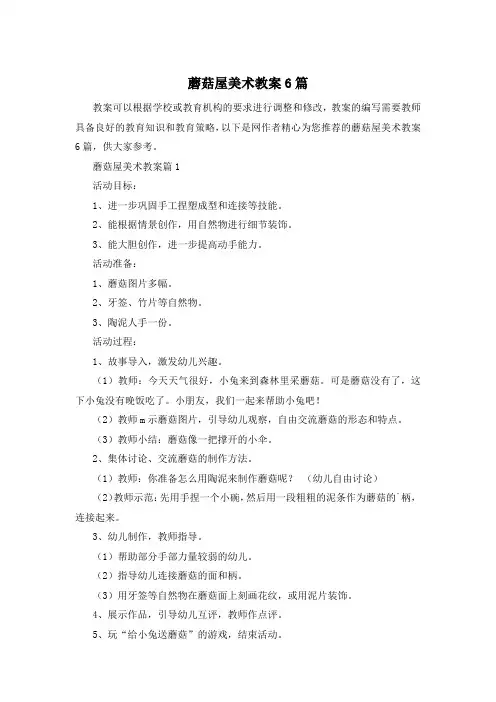 蘑菇屋美术教案6篇