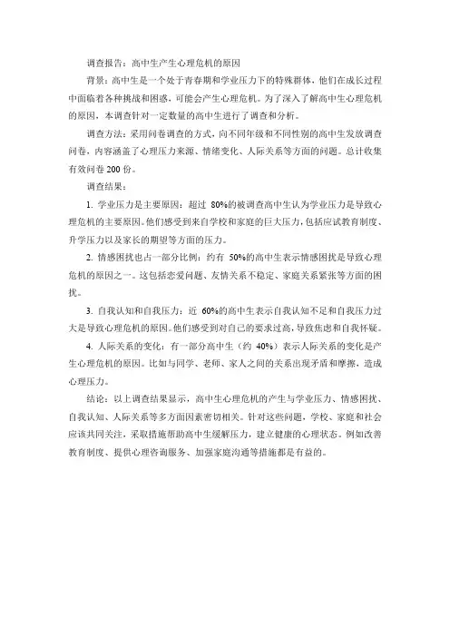 高中生产生心理危机产生的原因调查报告