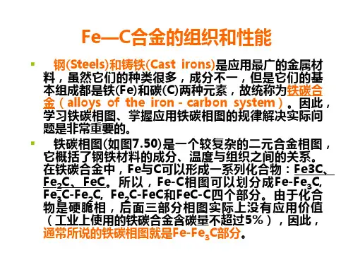 Fe—C合金的组织和性能
