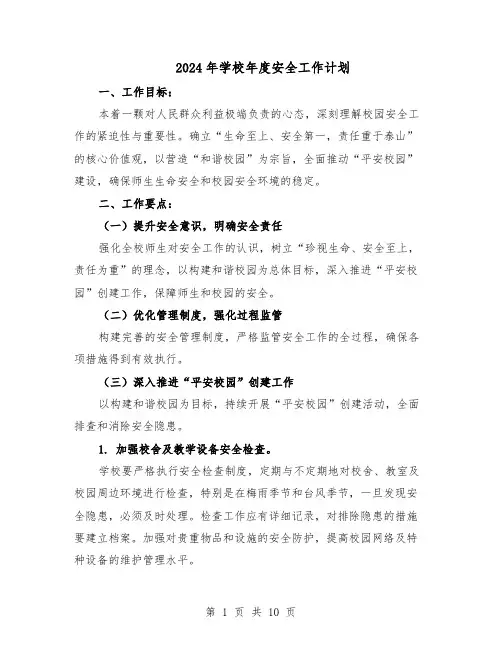2024年学校年度安全工作计划（五篇）