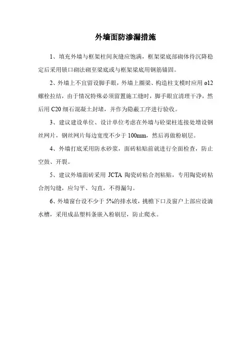 外墙面防渗漏措施