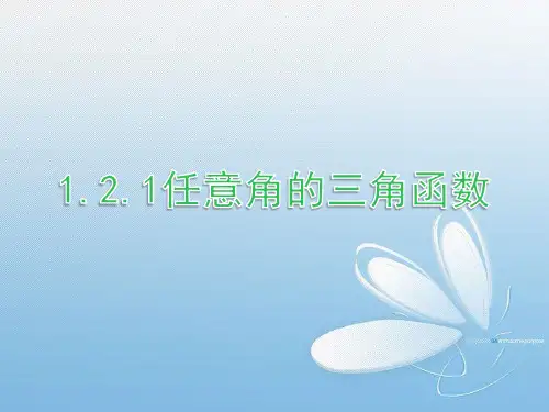 人教A版高中数学必修四_课件1.2任意角三角函数(共3份)