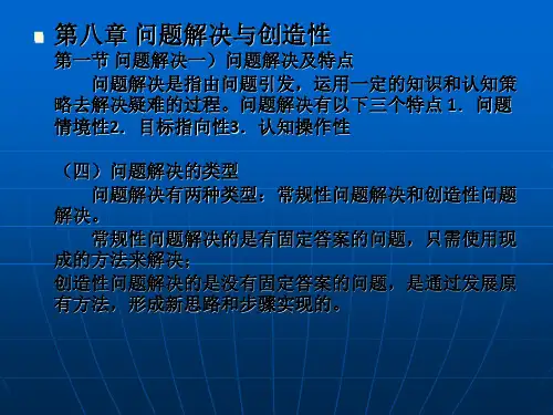 问题解决与创造性_教育心理学第八章