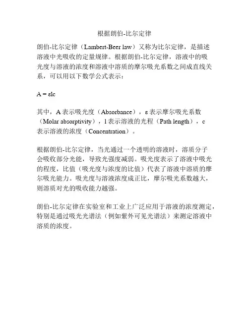 根据朗伯-比尔定律