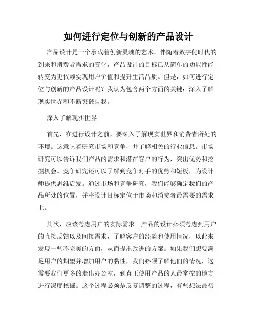 如何进行定位与创新的产品设计