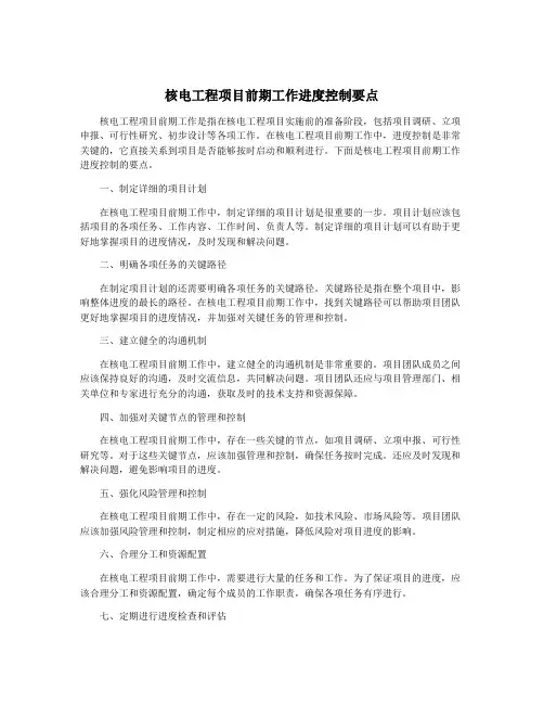 核电工程项目前期工作进度控制要点