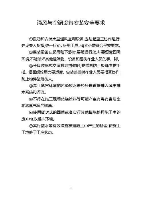 通风与空调设备安装安全要求