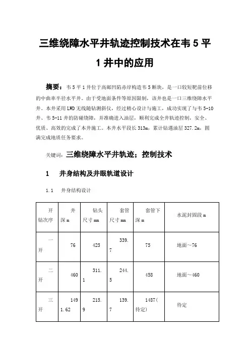 三维绕障水平井轨迹控制技术在韦5平1井中的应用