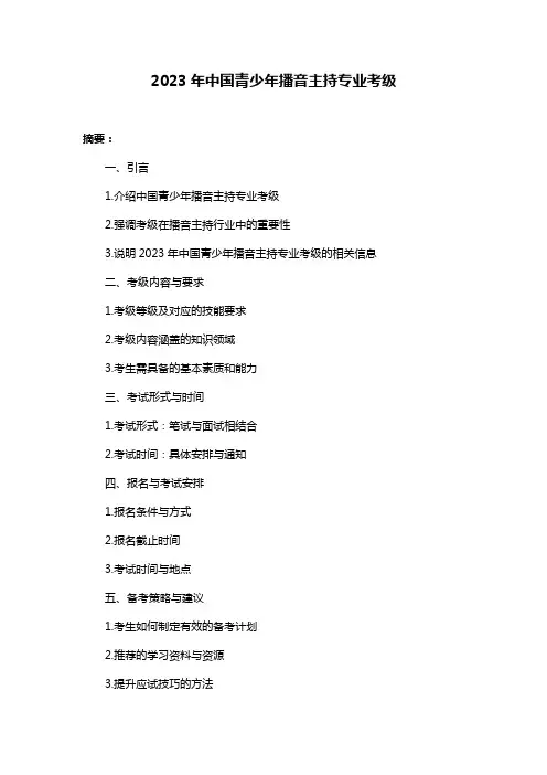 2023年中国青少年播音主持专业考级