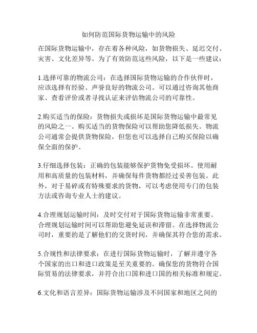 如何防范国际货物运输中的风险