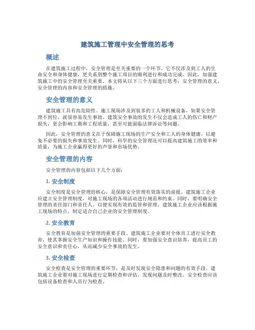 建筑施工管理中安全管理的思考