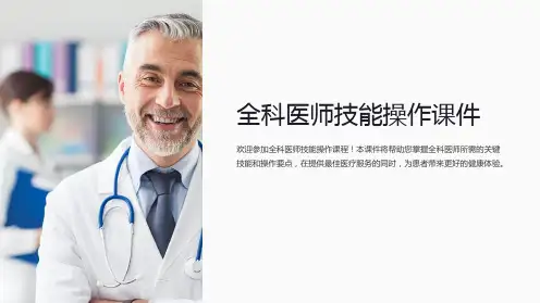 全科医师技能操作课件