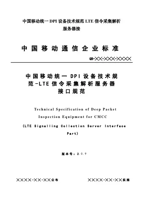 中国移动统一DPI设备技术规范LTE信令采集解析服务器接
