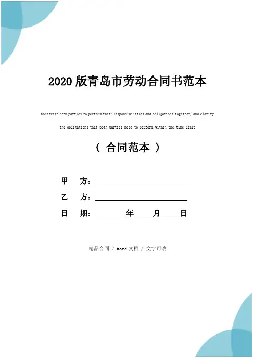2020版青岛市劳动合同书范本