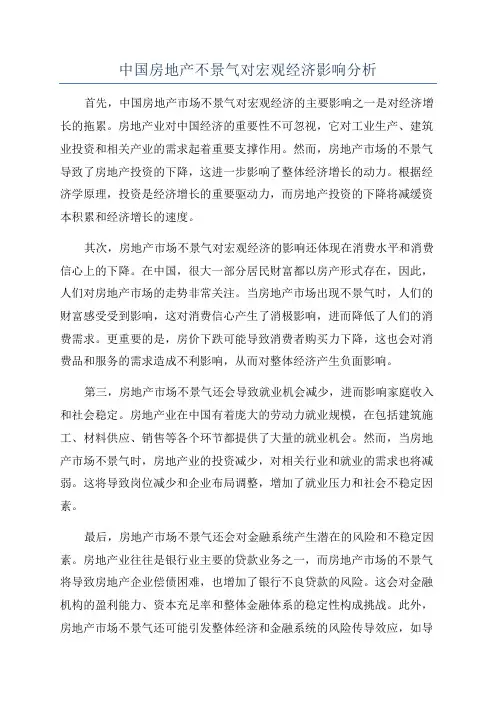 中国房地产不景气对宏观经济影响分析