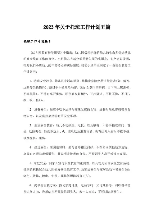 2023年关于托班工作计划五篇