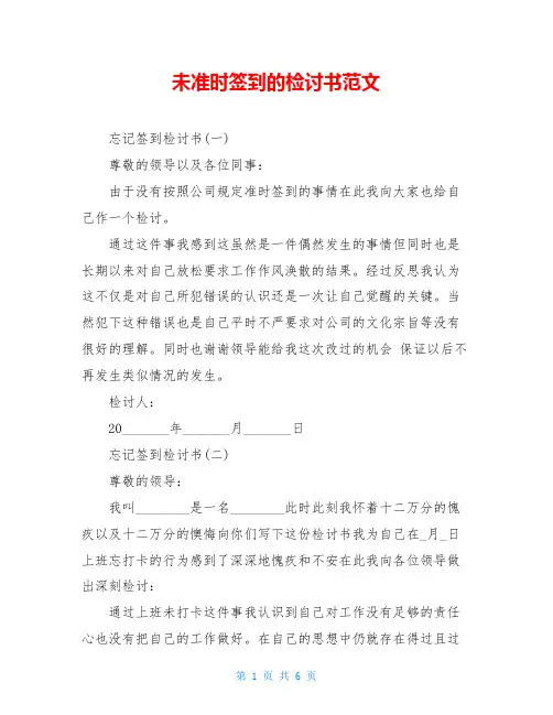 未准时签到的检讨书范文