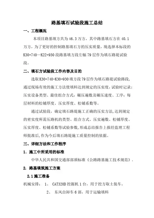 路基填石试验段施工总结