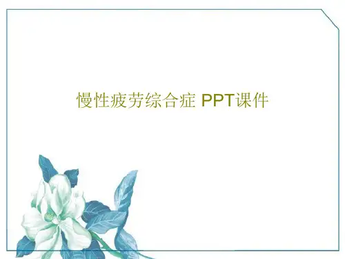 慢性疲劳综合症 PPT课件25页PPT