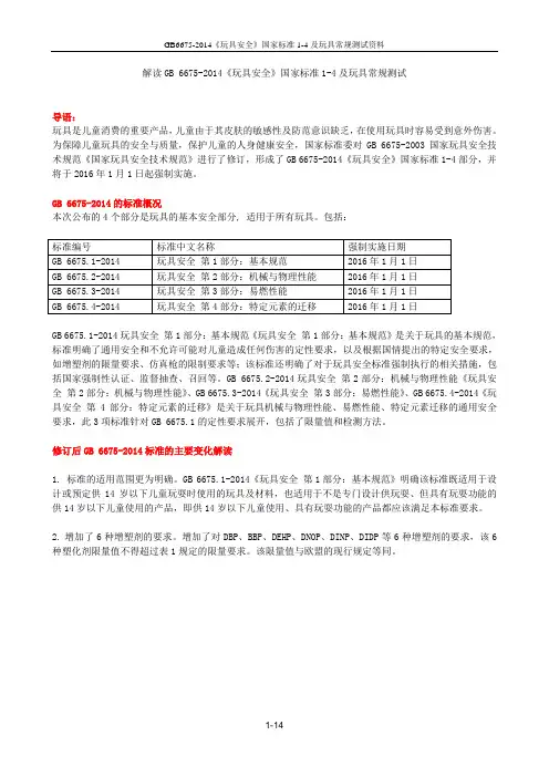 GB6675-2014《玩具安全》国家标准1-4及玩具常规测试资料