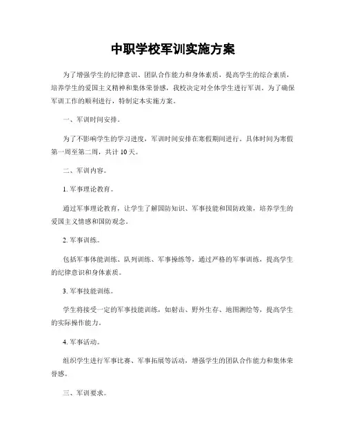 中职学校军训实施方案