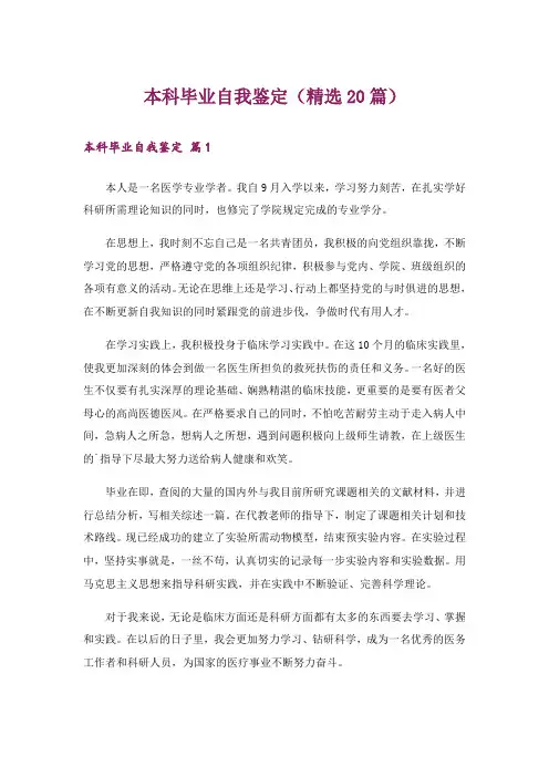 本科毕业自我鉴定(精选20篇)