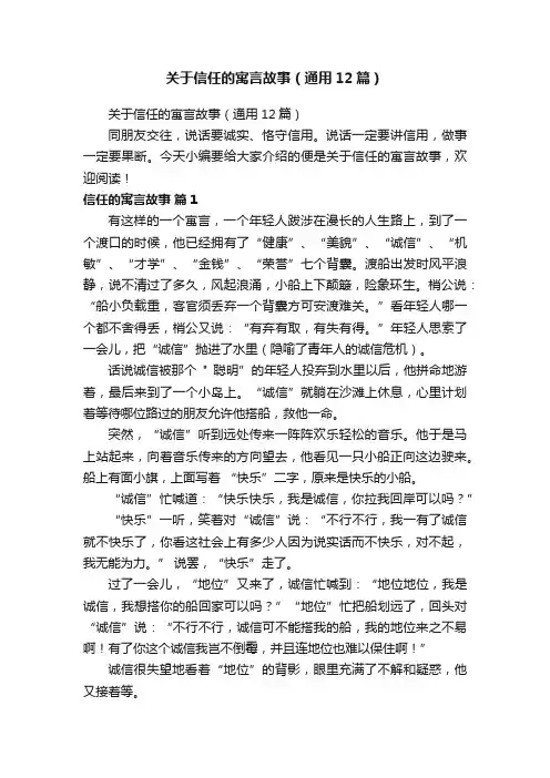 关于信任的寓言故事（通用12篇）