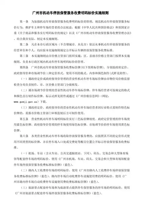 广州机动车停放保管服务收费明码标价实施细则