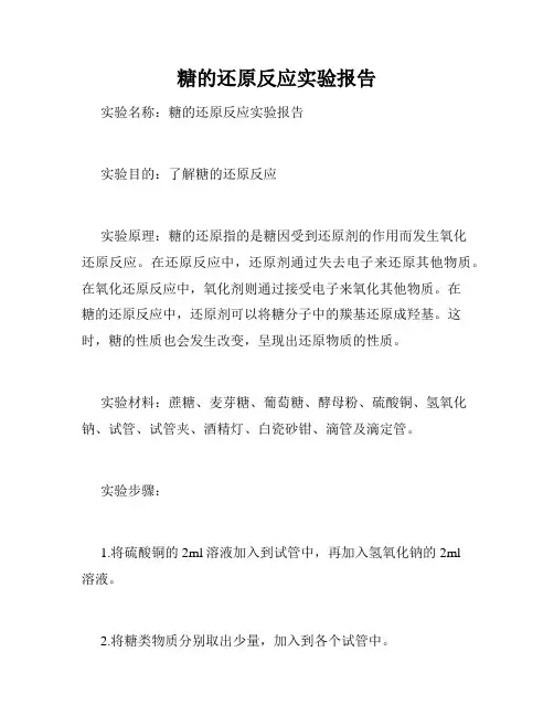糖的还原反应实验报告