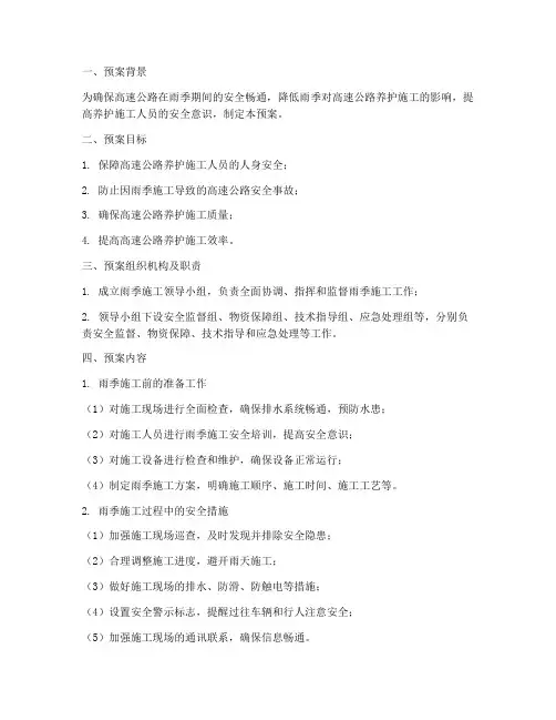 高速养护雨季安全施工预案