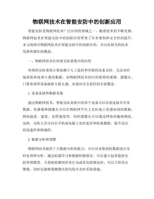 物联网技术在智能安防中的创新应用