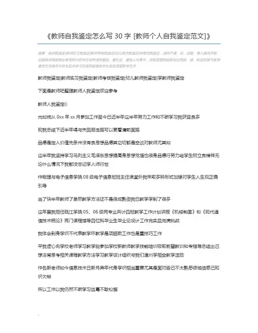 教师自我鉴定怎么写30字 [教师个人自我鉴定范文]