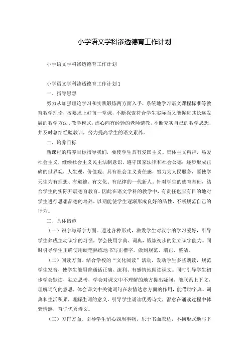 小学语文学科渗透德育工作计划