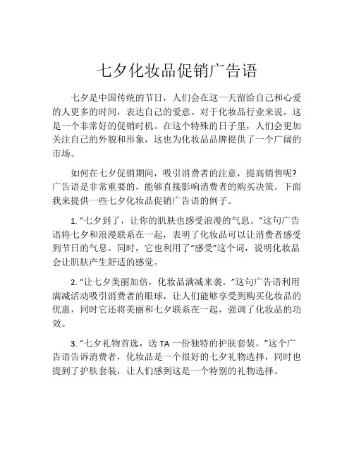 七夕化妆品促销广告语