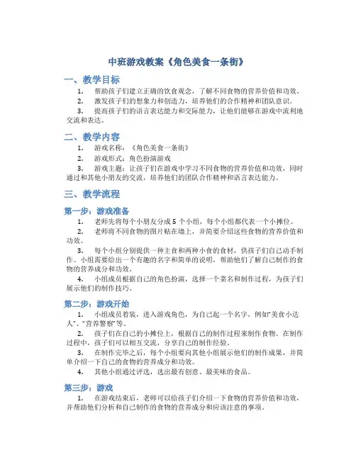 中班游戏教案《角色美食一条街》