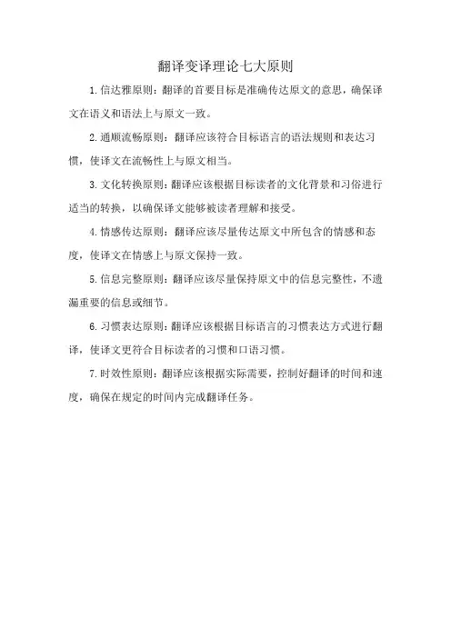 翻译变译理论七大原则