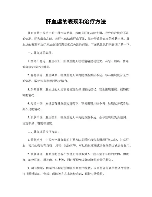 肝血虚的表现和治疗方法