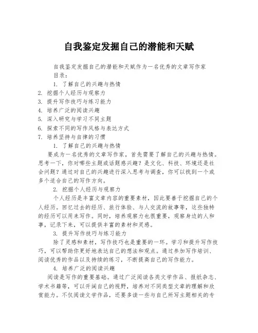 自我鉴定发掘自己的潜能和天赋