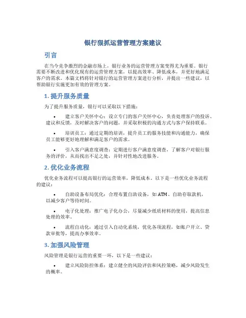 银行狠抓运营管理方案建议