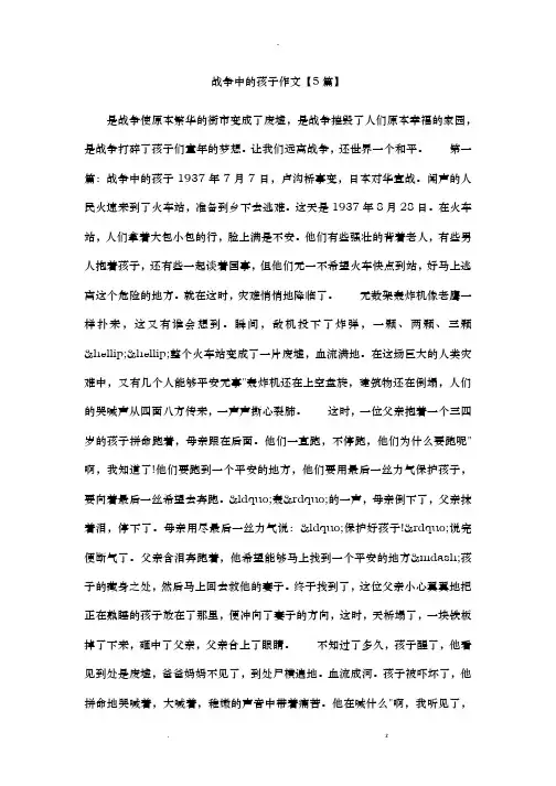 战争中的孩子作文5篇