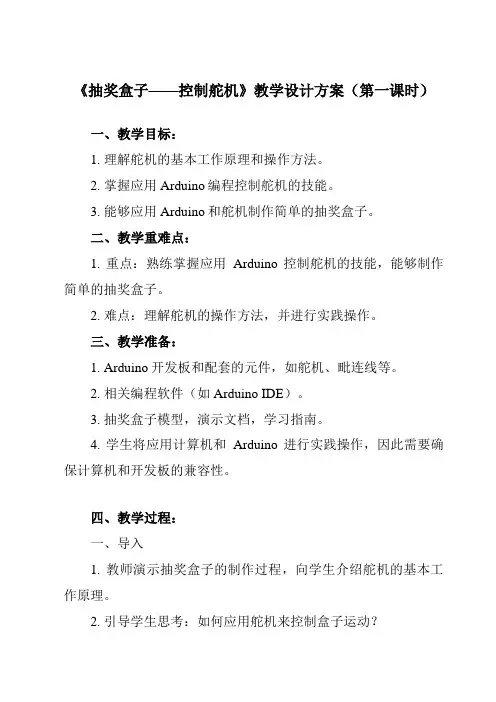 《第4章 创意制作——机器人入门 第3节 抽奖盒子——控制舵机》教学设计教学反思-2023-2024