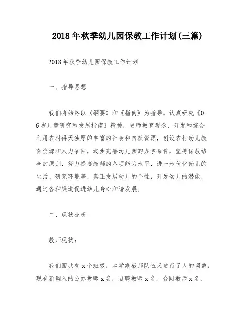 2018年秋季幼儿园保教工作计划(三篇)