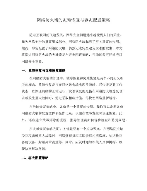 网络防火墙的灾难恢复与容灾配置策略(五)