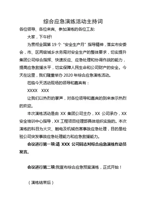 综合应急演练主持词