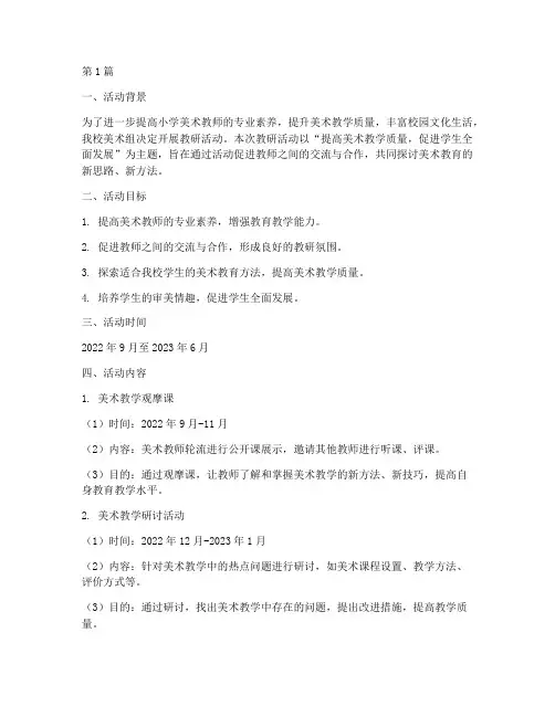 小学美术组教研活动安排(3篇)
