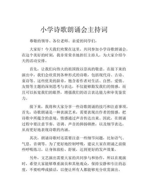 小学诗歌朗诵会主持词