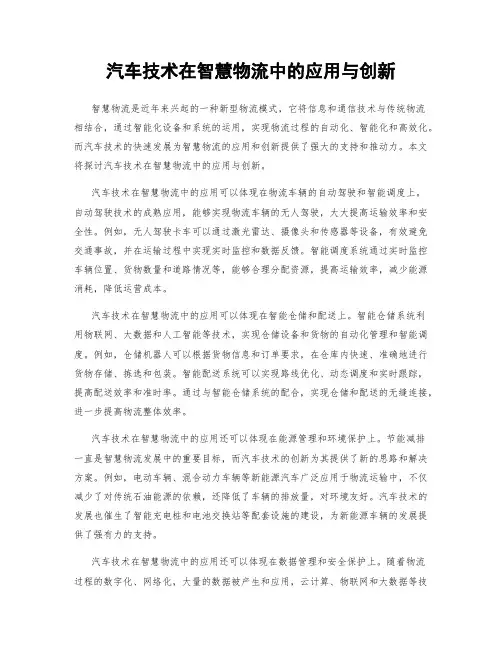 汽车技术在智慧物流中的应用与创新