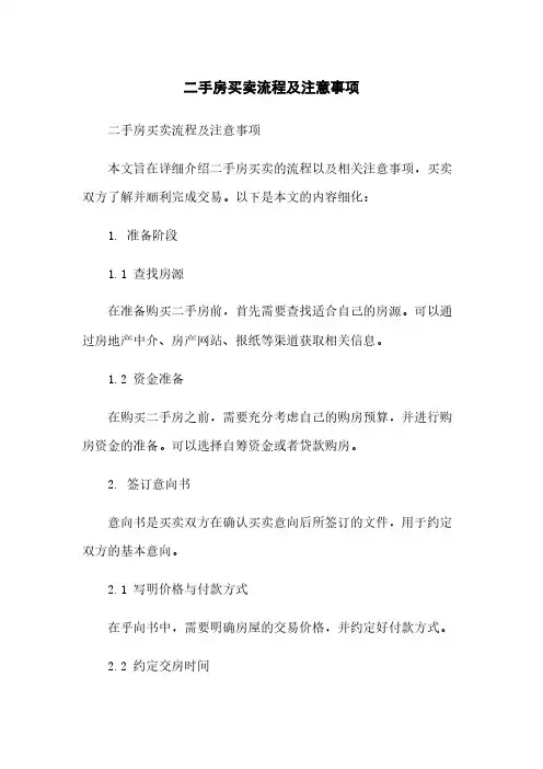 二手房买卖流程及注意事项
