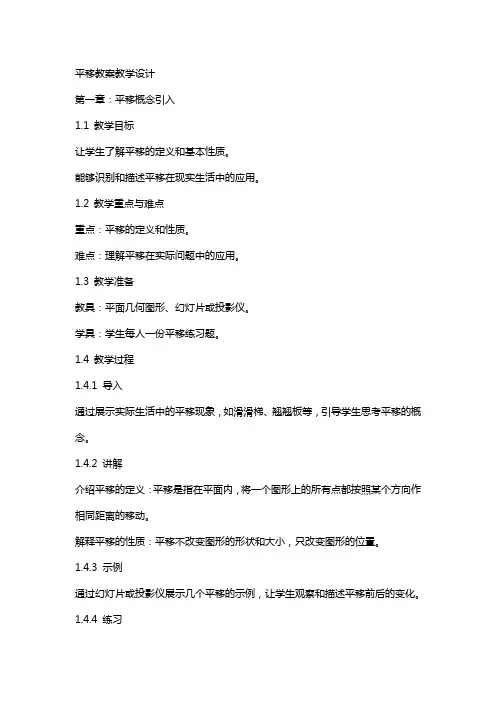 平移教案教学设计